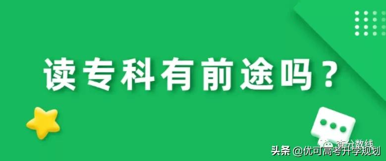 读专科有前途吗？附大专最吃香的五大专业