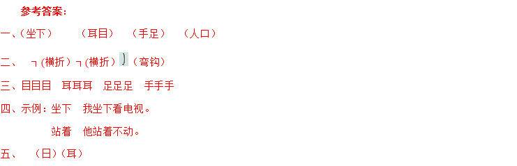 学霸百日营——小学语文一年级上学期之63篇 识字3 口耳目