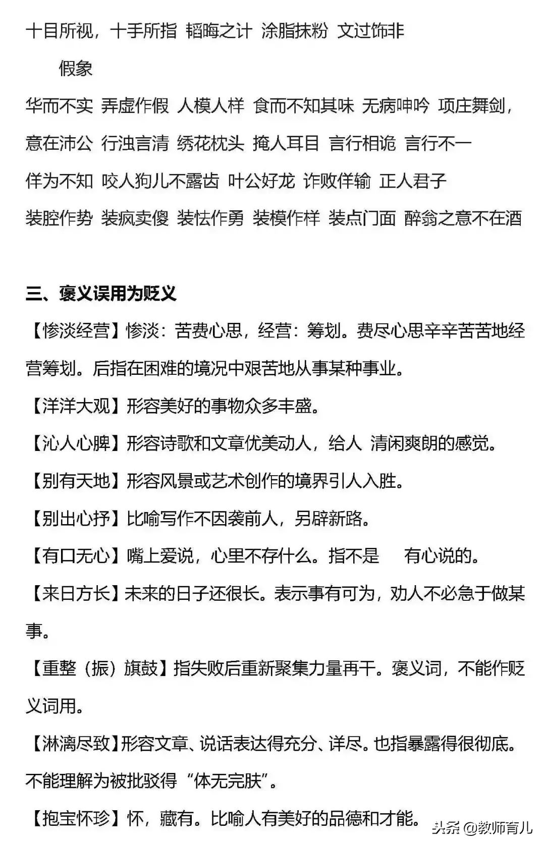 小学语文常用的3类褒义词和16类贬义词以及使用误区，要告诉孩子