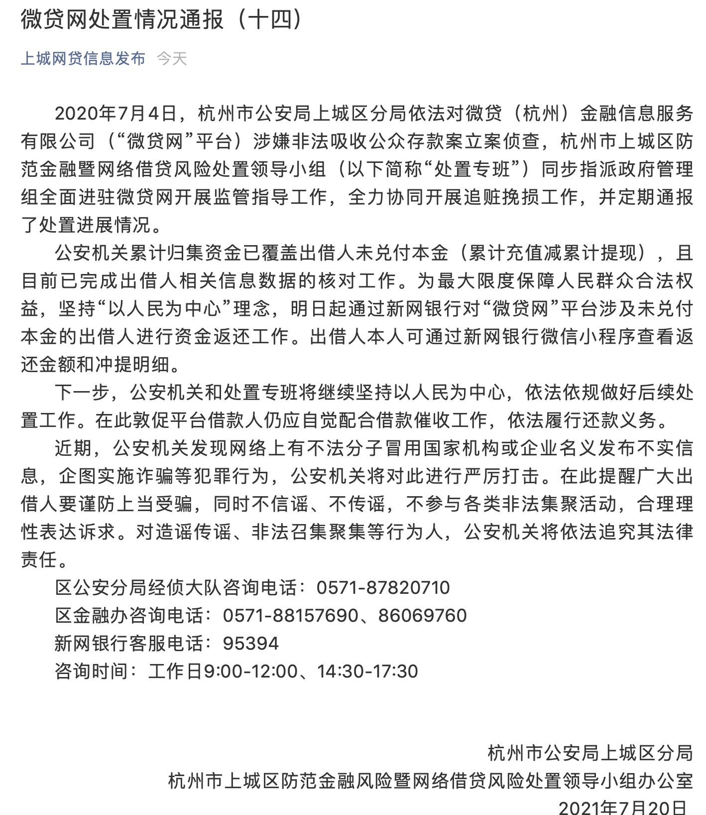 全面清退倒计时！微贷网正式启动投资人资金返还，公安机关将继续督促催收