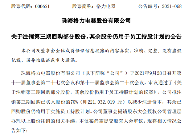 格力电器将注销2.2亿股，市值近100亿，股民嗨了！回购已花近300亿，珠海明骏却紧急质押“补仓”