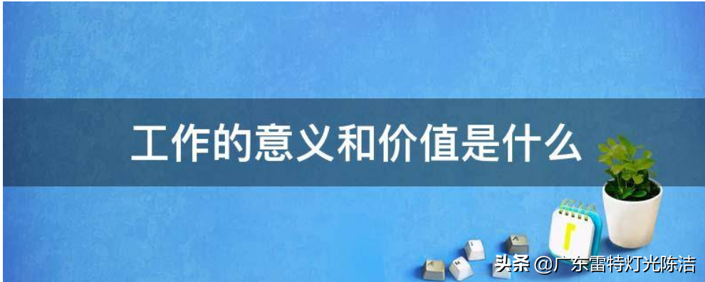 工作的意义与价值是什么？你又是为了什么而去工作？