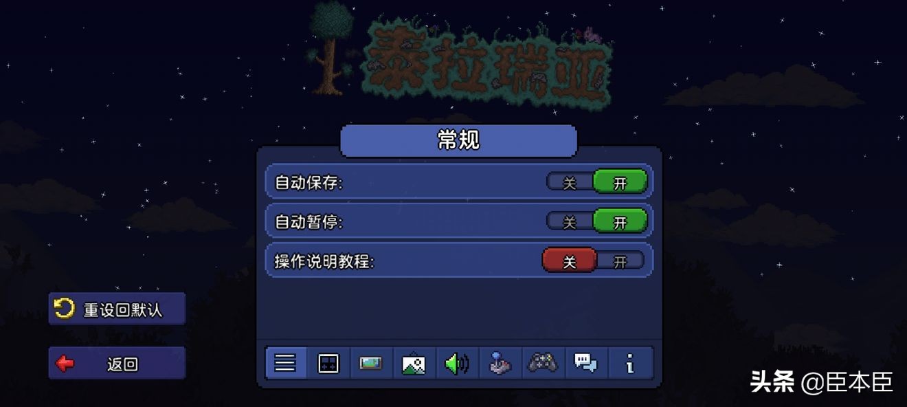 泰拉瑞亚攻略篇：Ep0 界面设置与创建存档