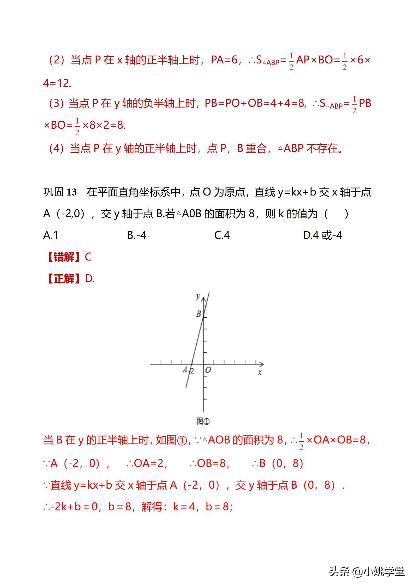 初中数学一次函数涉及的12个易错点剖析（28页word）