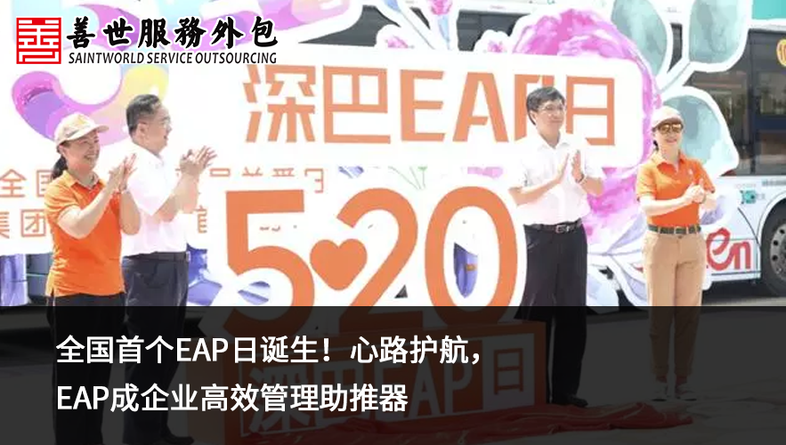 善世分享：全国首个EAP日诞生！EAP成企业高效管理助推器