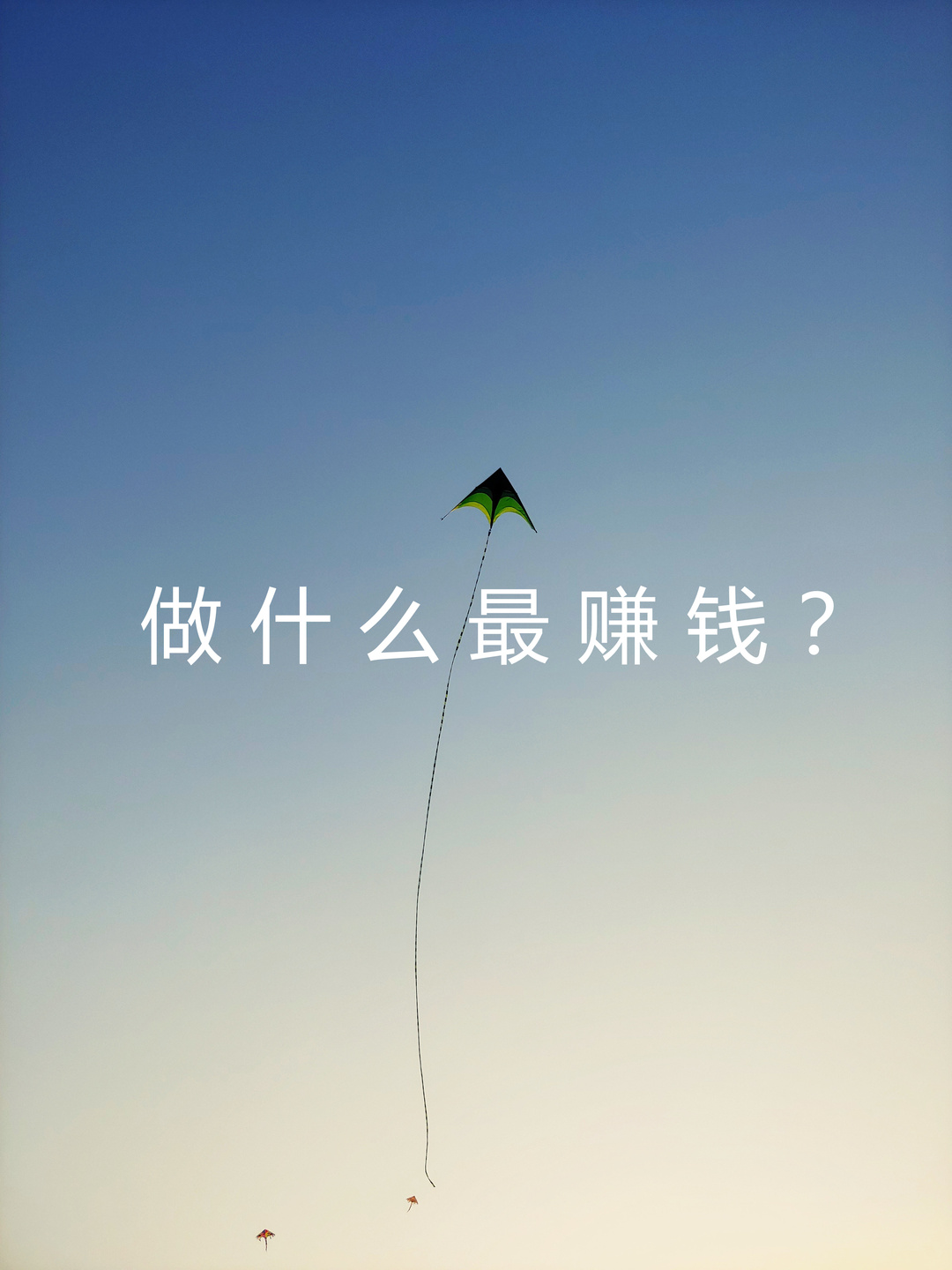做什么生意最赚钱？