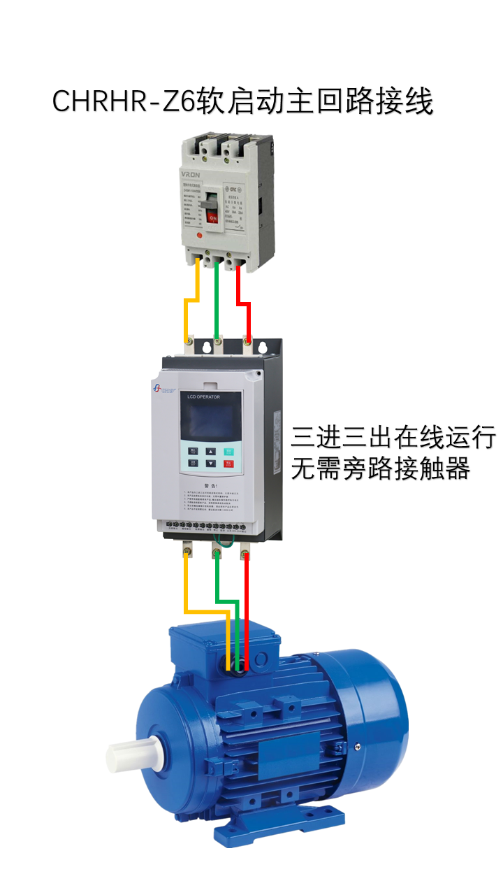 软起动器接线图（CHRH-Z/Z6）