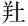 先秦时期鬼、魂观念的起源