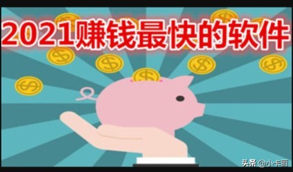 2021年赚钱最快的软件排名，真正可以赚钱的软件