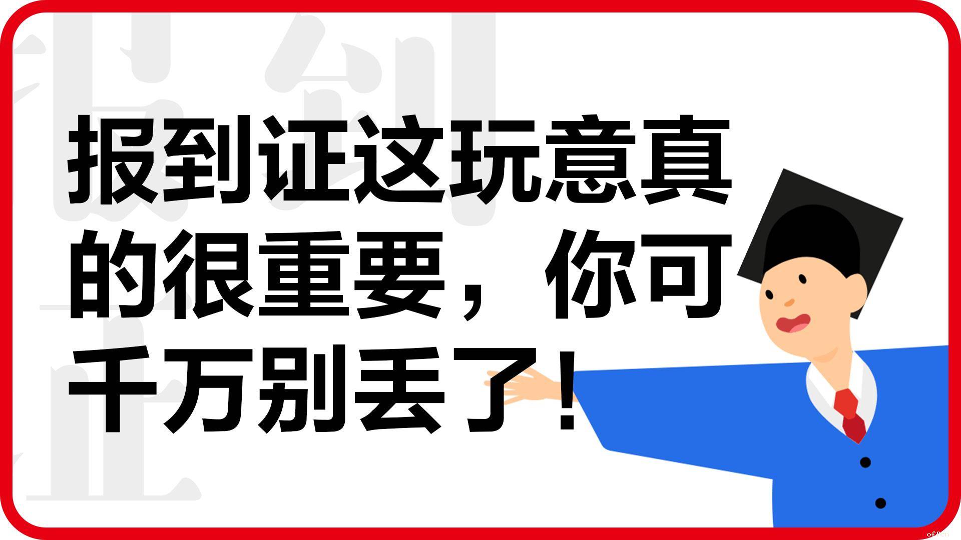 关于毕业生报到证 这些你了解么