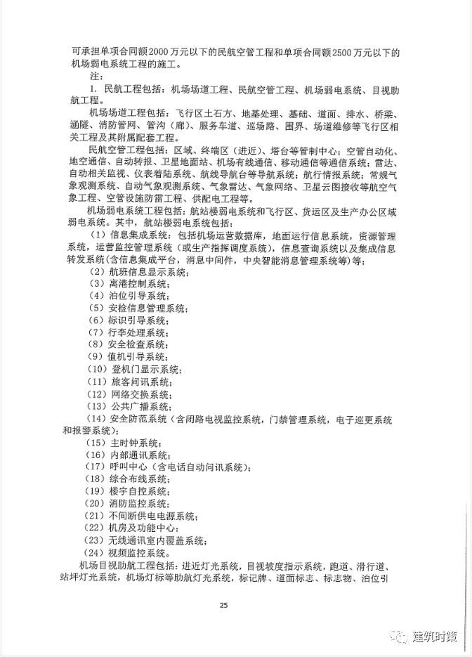 《建筑业企业资质新标准》完整版