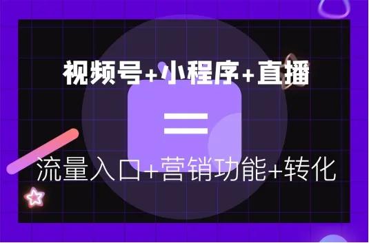 想通过视频号直播带货？拼团中奖小程序了解一下