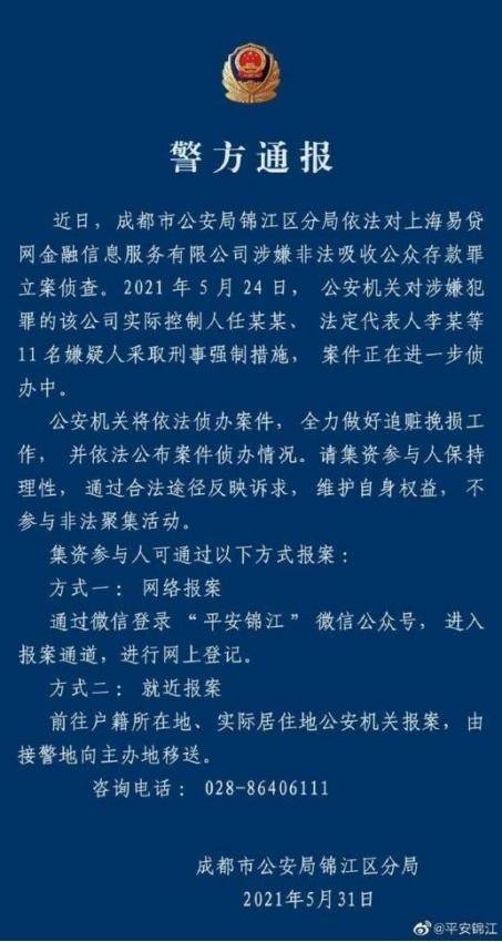 易贷网涉嫌非法吸收公众存款被立案，涉及212起诉讼