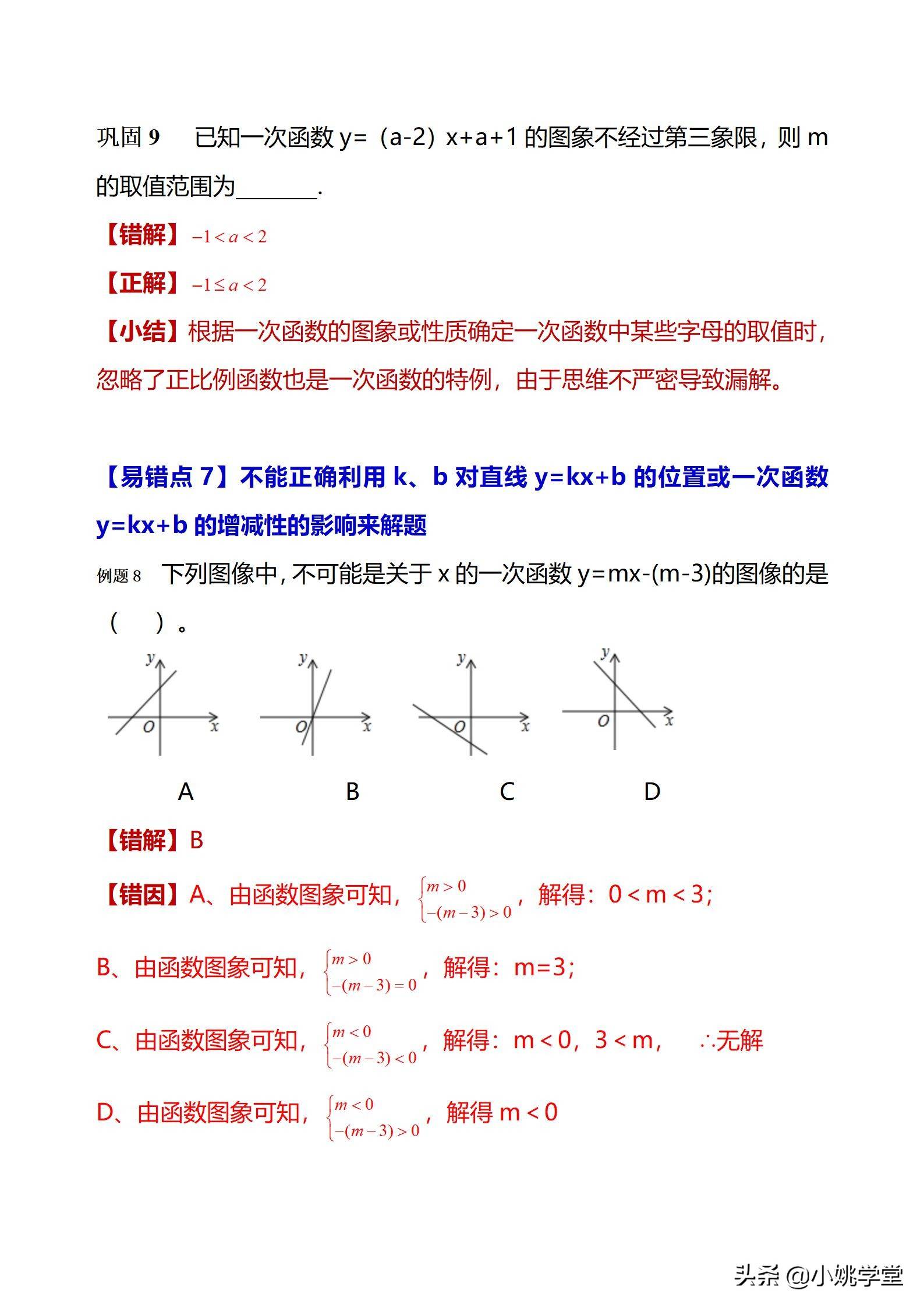 初中数学一次函数涉及的12个易错点剖析（28页word）