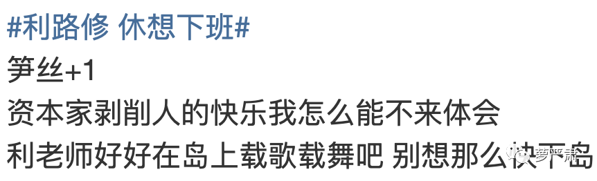 利路修身上承载着我们共同的梦想：下班