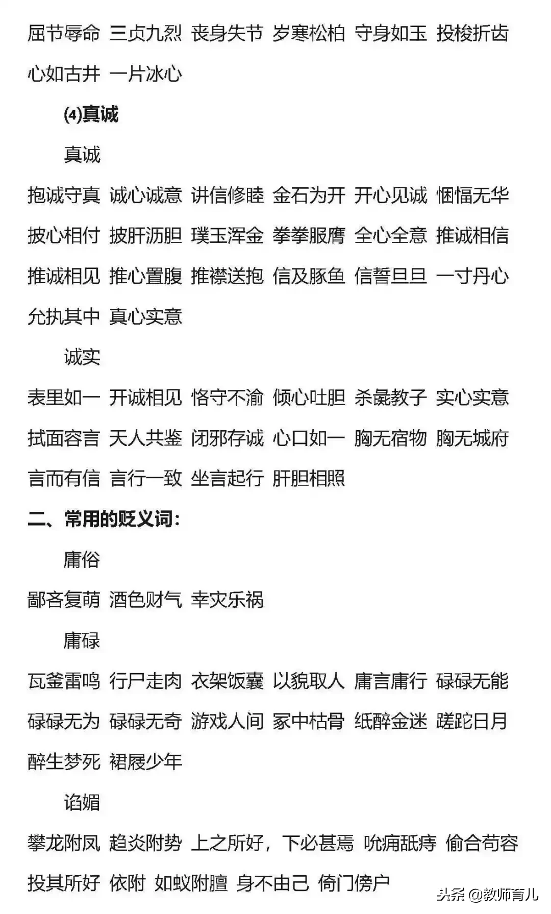 小学语文常用的3类褒义词和16类贬义词以及使用误区，要告诉孩子