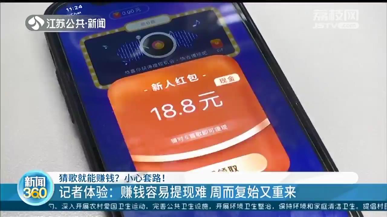 APP猜歌名能赚钱？套路！记者体验：赚钱容易，但是提现难