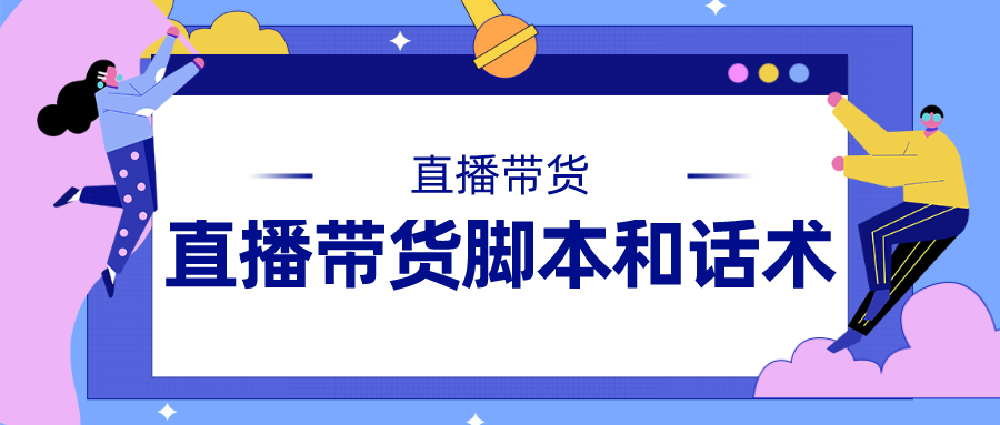 带货超100万的直播脚本怎么写？如何设计直播话术？