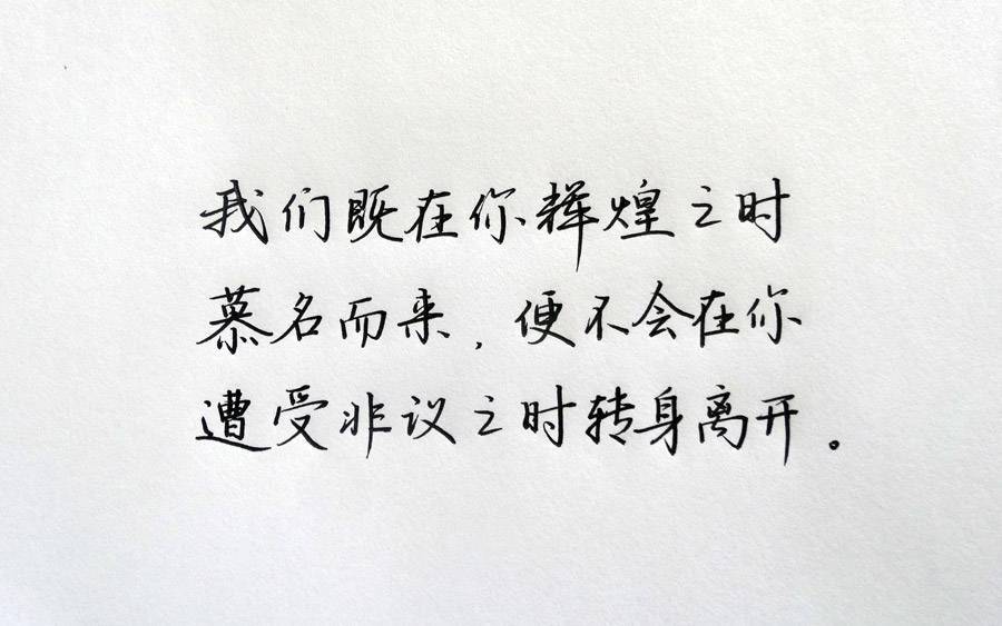 又来一波福利：最美钢笔字，拿去发朋友圈，保证显文艺范儿！