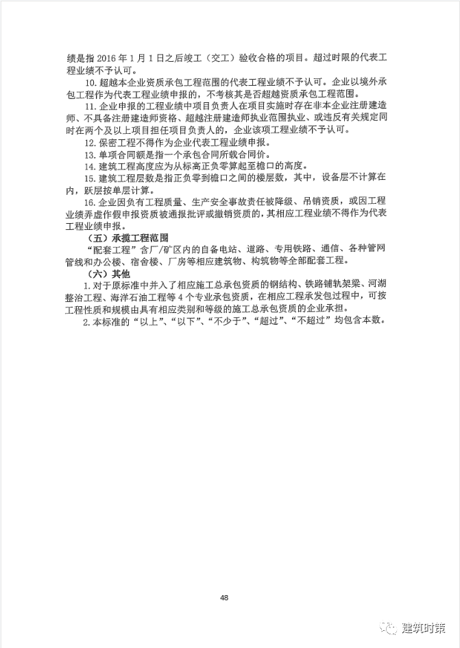 《建筑业企业资质新标准》完整版