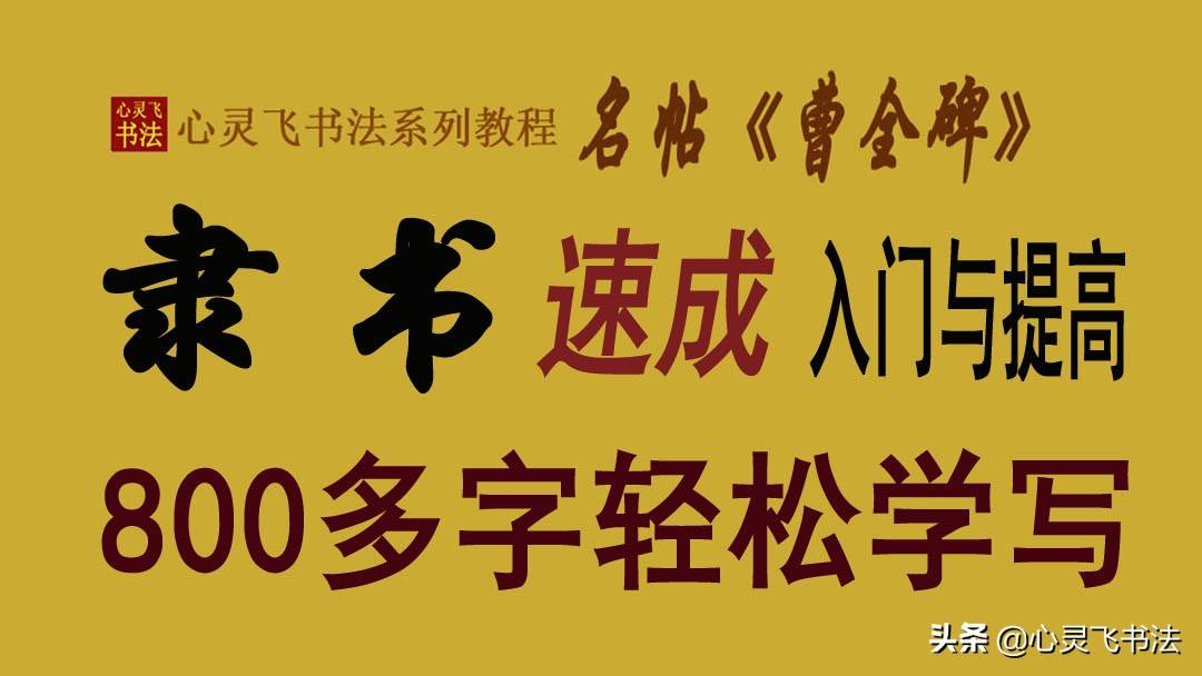 学毛笔字，为何先练隶书，易于速成，零基础轻松掌握，名帖曹全碑