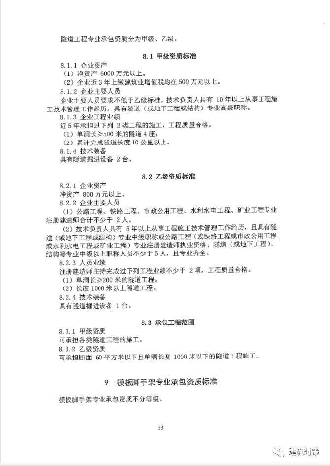 《建筑业企业资质新标准》完整版