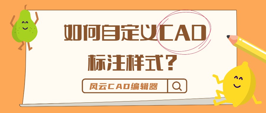 如何自定义CAD标注样式？超详细步骤分享