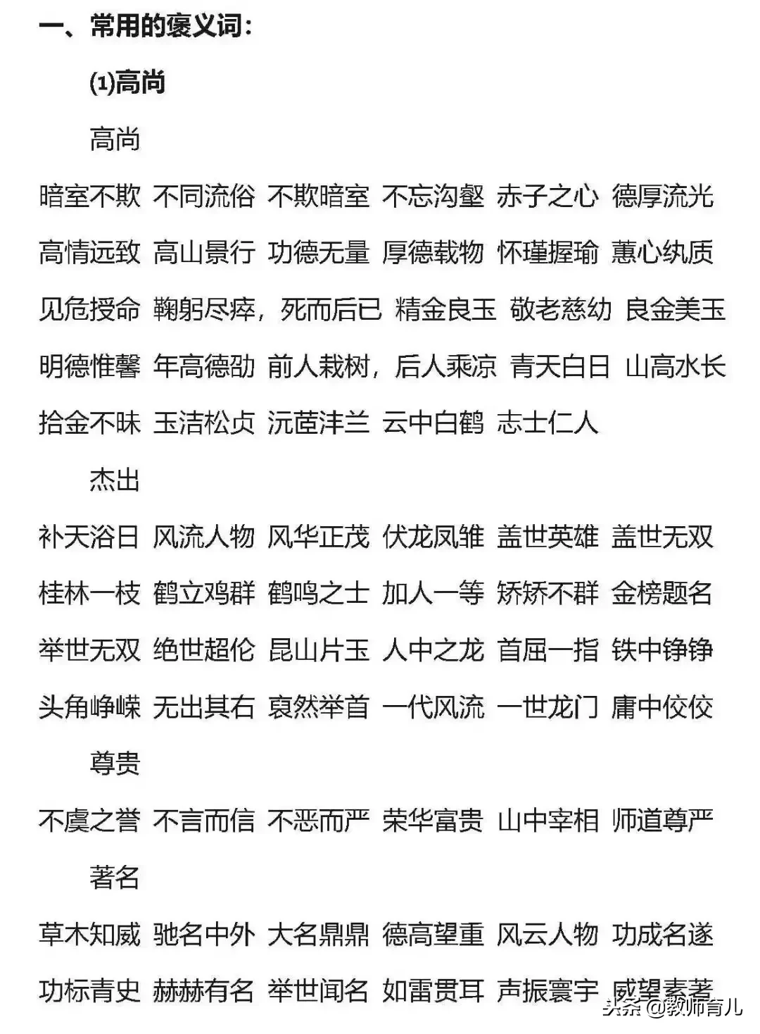 小学语文常用的3类褒义词和16类贬义词以及使用误区，要告诉孩子