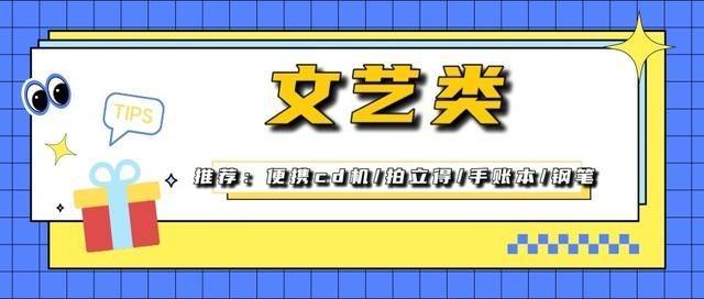 超全面送礼清单！女生告诉你送啥礼物更靠谱