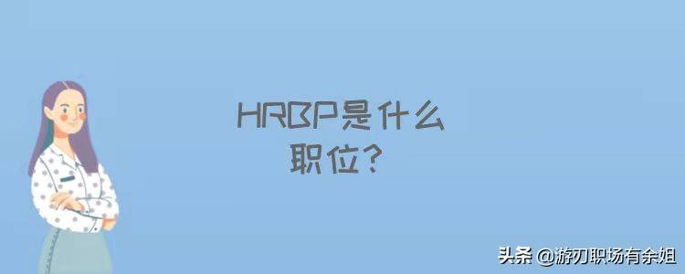 HRBP是什么职位？是HR的领导还是下属？