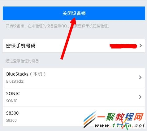 手机QQ设备锁在哪关闭？QQ设备锁关闭图解