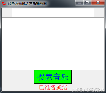 python学习之打造属于自己的音乐播放器，还可以下载哦