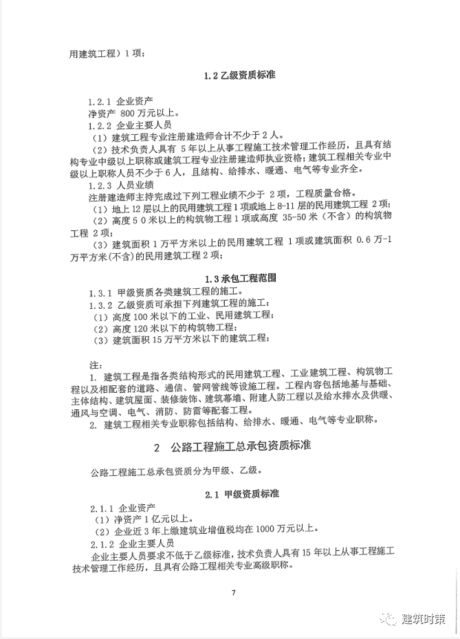 《建筑业企业资质新标准》完整版