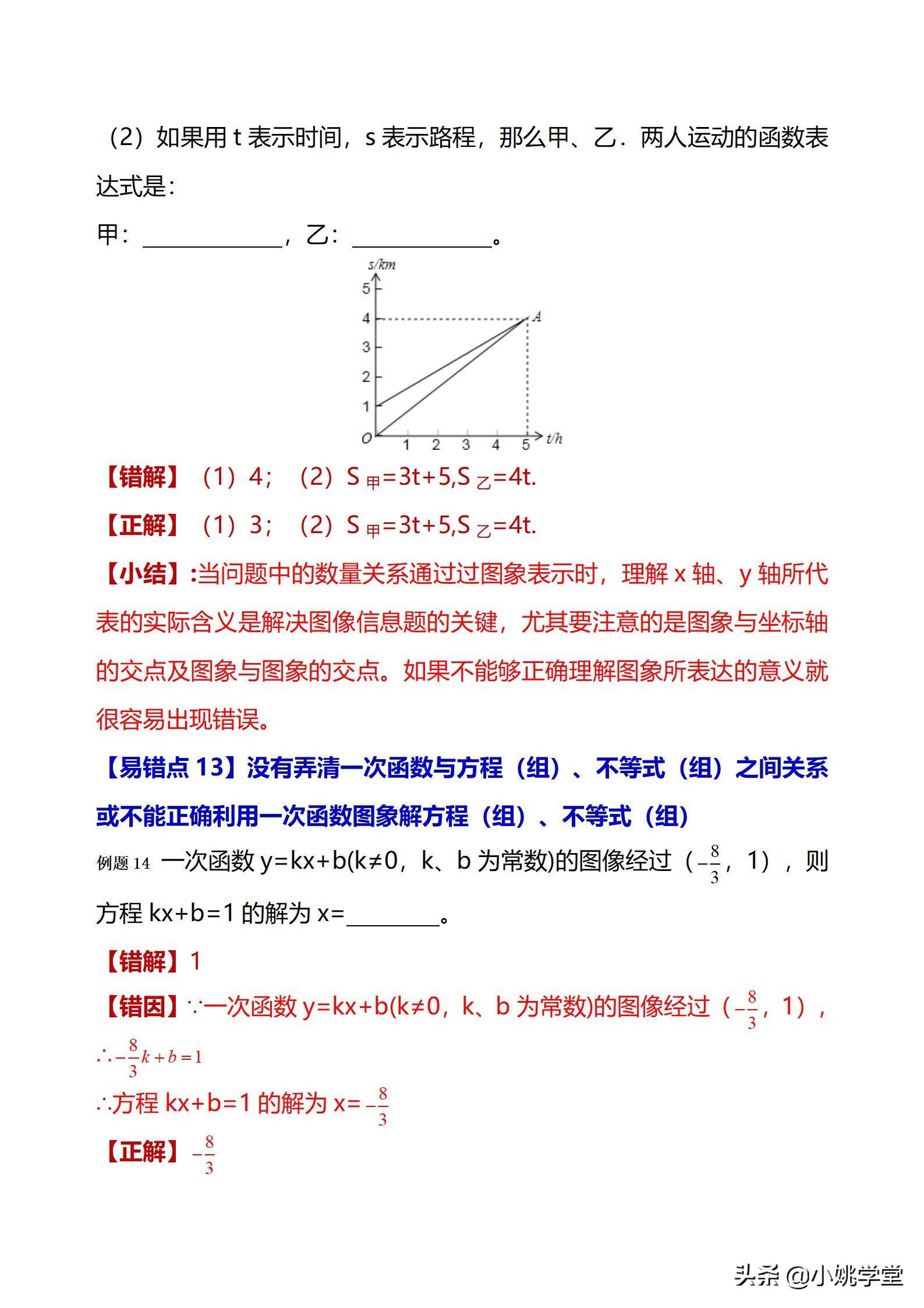 初中数学一次函数涉及的12个易错点剖析（28页word）