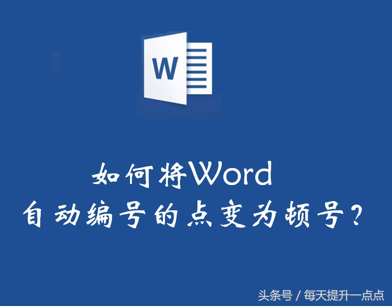 每天提升一点点：如何将word自动编号的点变为顿号？