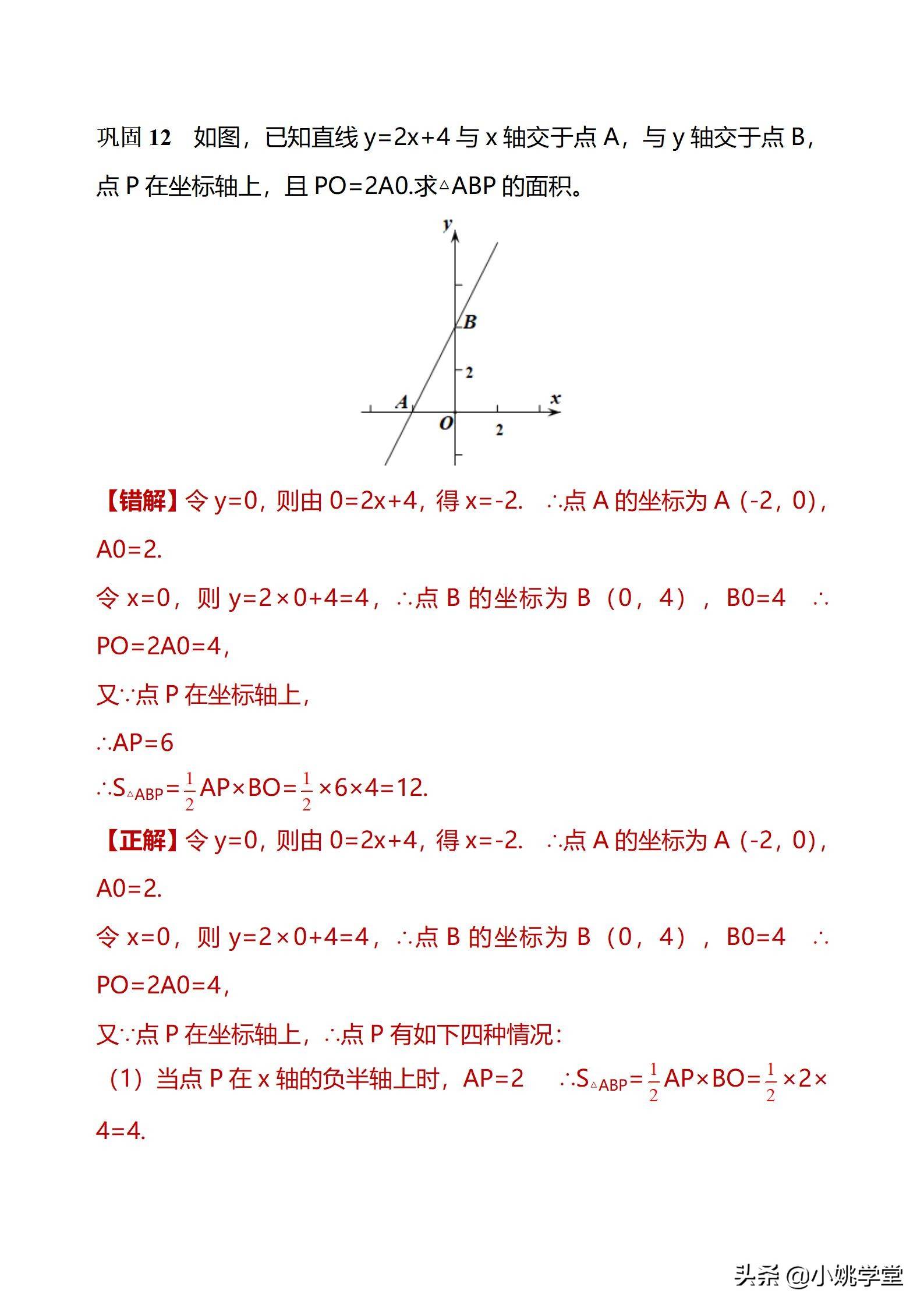 初中数学一次函数涉及的12个易错点剖析（28页word）