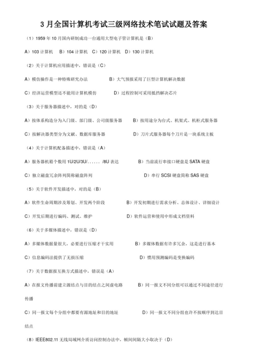 2021年全国计算机考试三级网络技术笔试试题及答案赏析