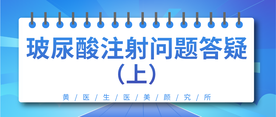 玻尿酸注射常见问题答疑（上）