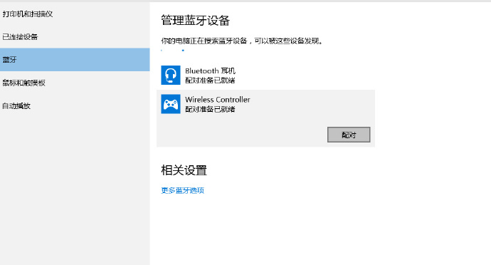 PS4手柄Win10蓝牙连接图文教程