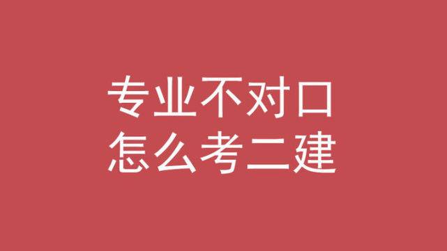 二建考试要求报名条件