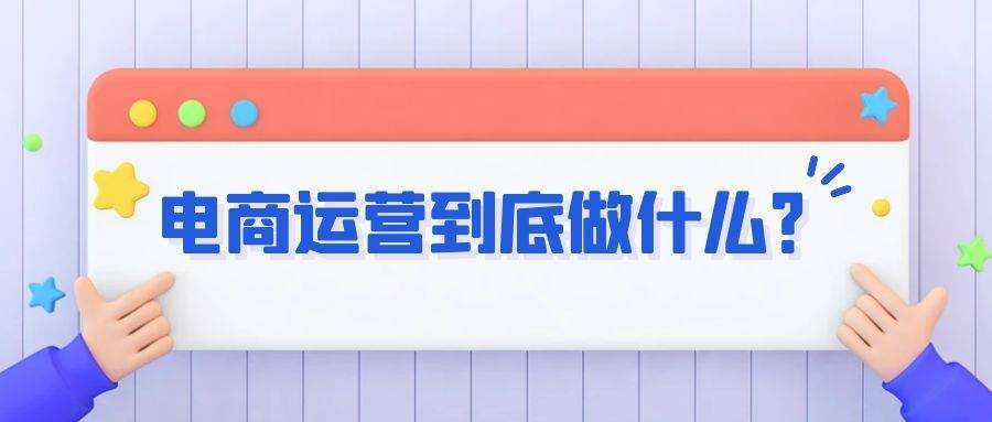 电商运营到底做什么？