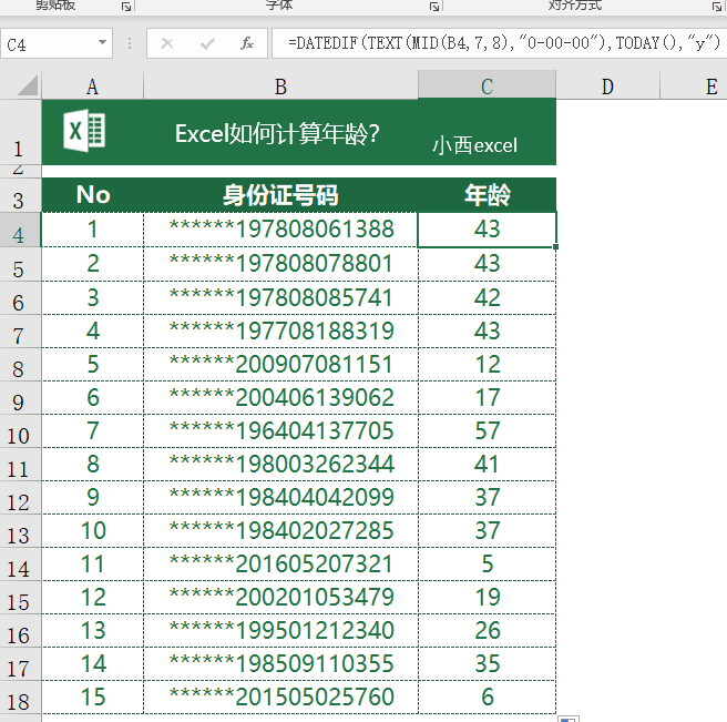 Excel根据身份证号码计算年龄，教你批量搞定