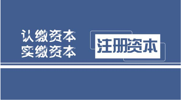 公司注册资本和注册资金有何区别？注册资金的多少对公司有影响？