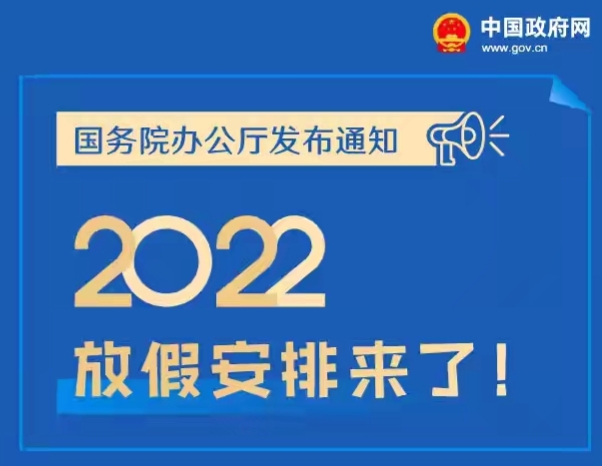 2022年假期安排又来了，两个大七天的连班