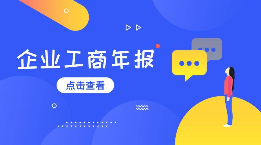 @企业、个体户，2021工商年报在即，请抓紧年报