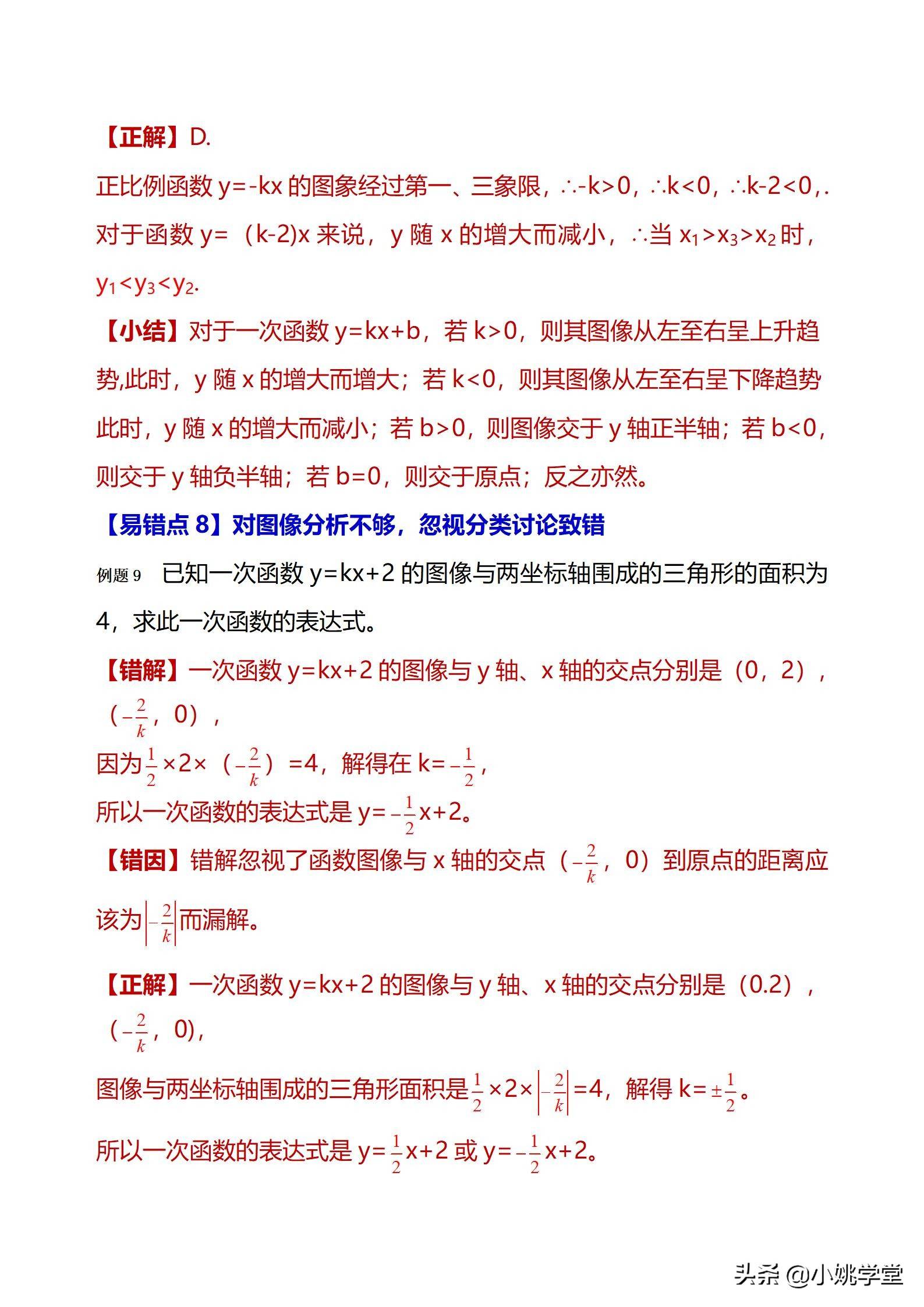 初中数学一次函数涉及的12个易错点剖析（28页word）