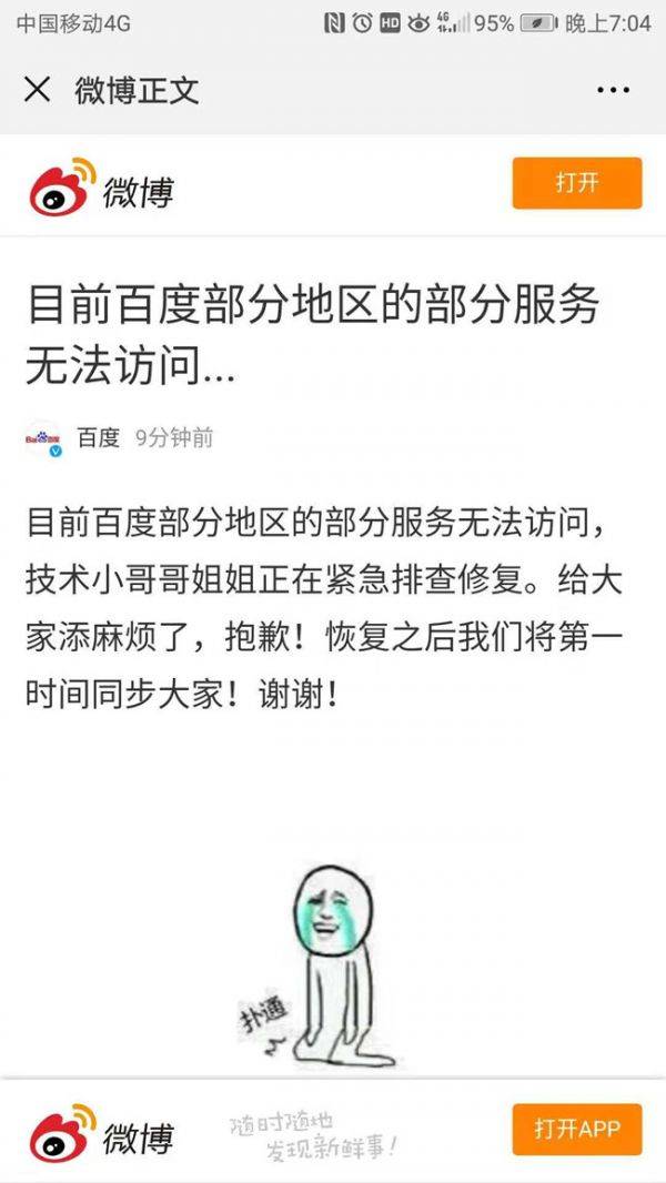 百度又“宕机”？用户今日反映百度打不开了 百度回应：技术正紧急排查修复