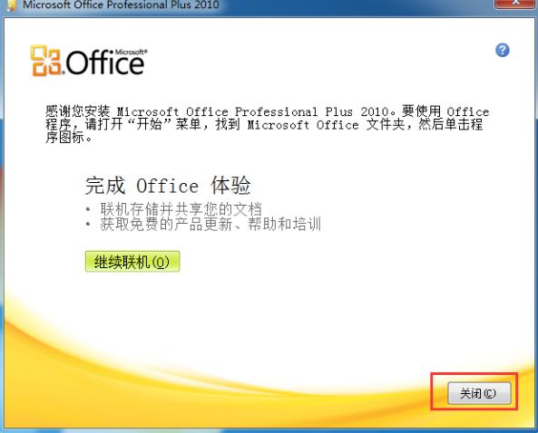 如何才能激活office2010？Office 2010安装及激活的详细图文教程