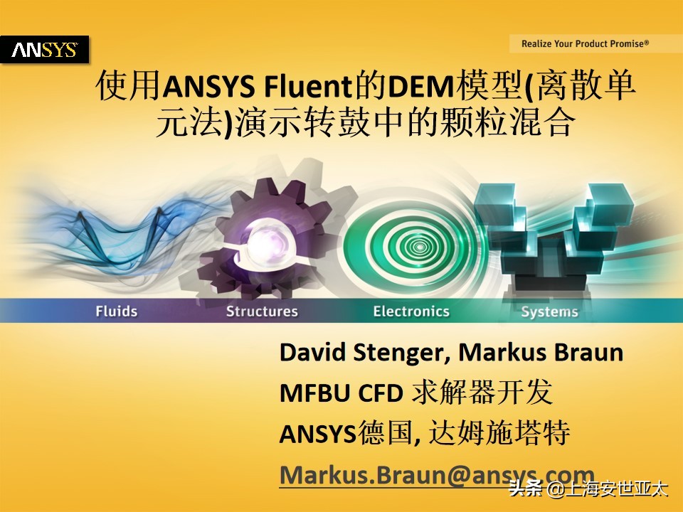 ANSYS Fluent的DEM模型(离散单元法)演示转鼓中的颗粒混合