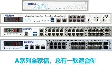 山石网科重磅发布A系列智能下一代防火墙 重新定义边界安全
